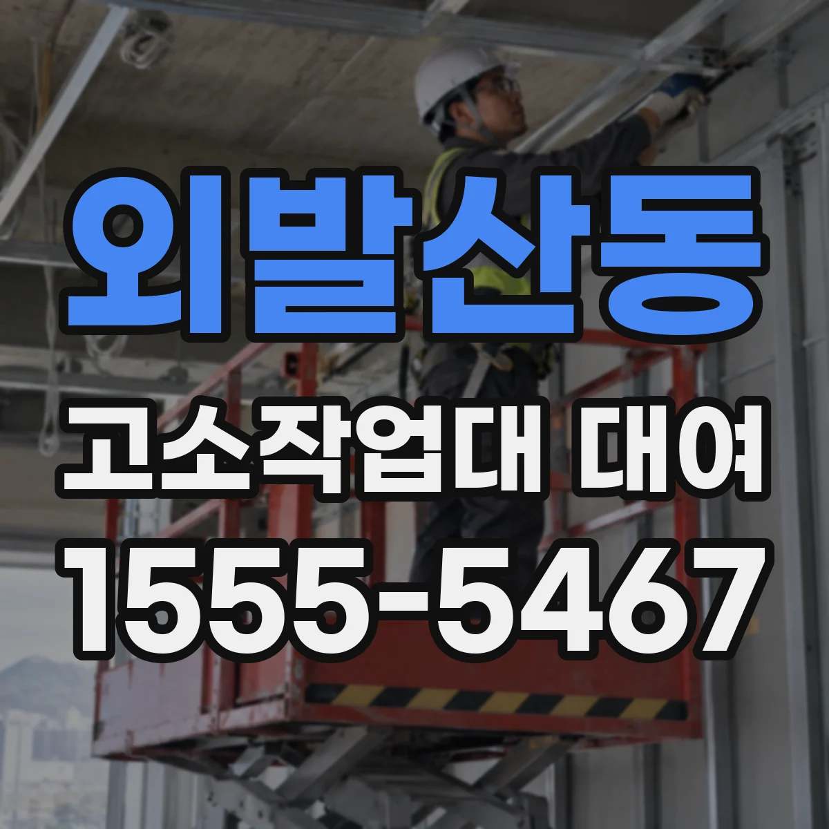 외발산동 고소작업대 대여