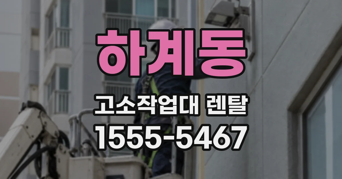 하계동 고소작업대 렌탈