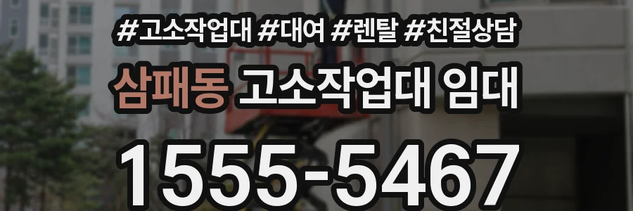 삼패동 고소작업대 임대