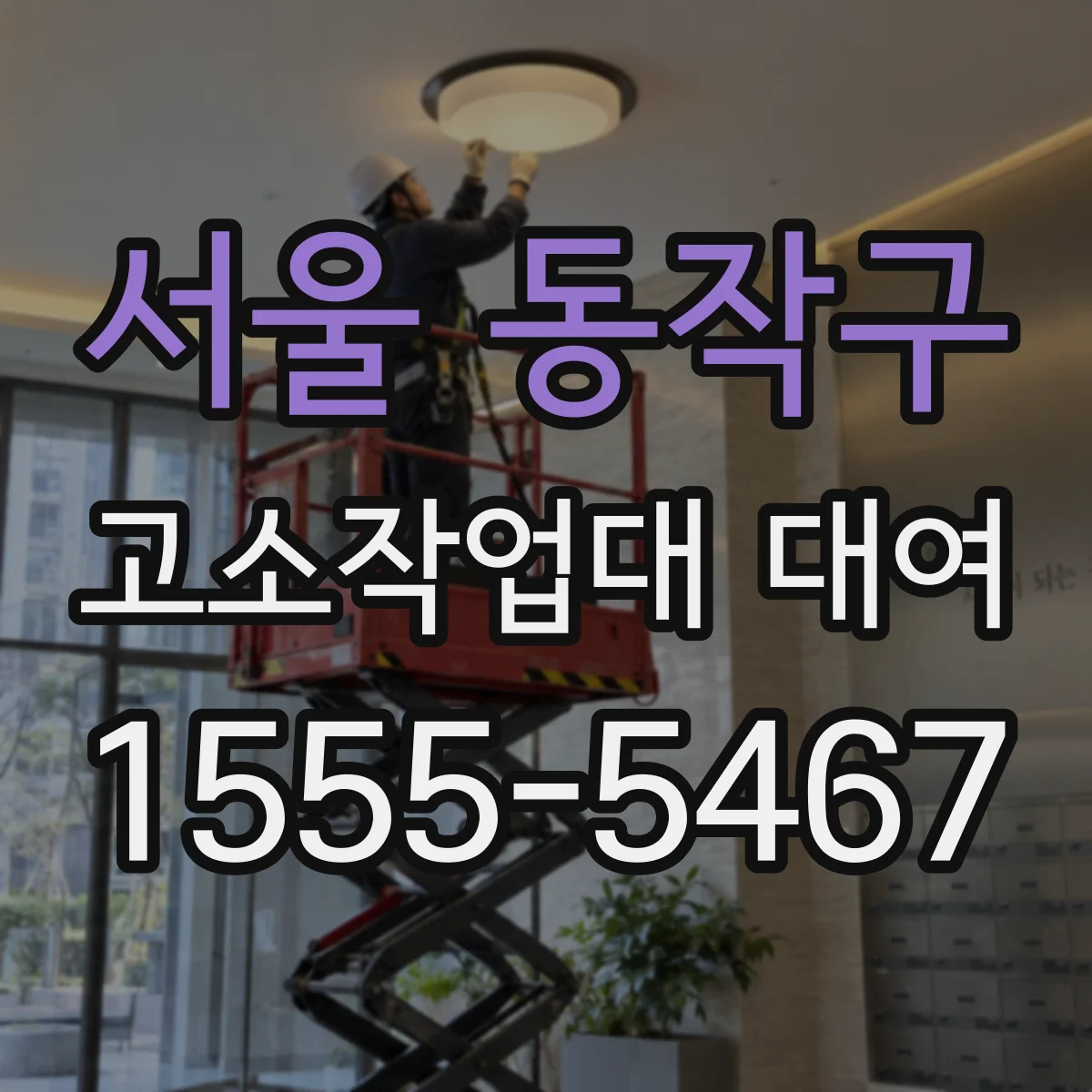 서울 동작구 고소작업대 대여