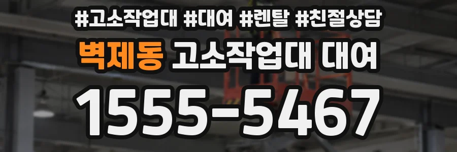 벽제동 고소작업대 대여