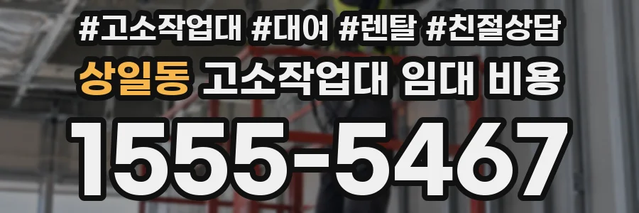 상일동 고소작업대 임대 비용