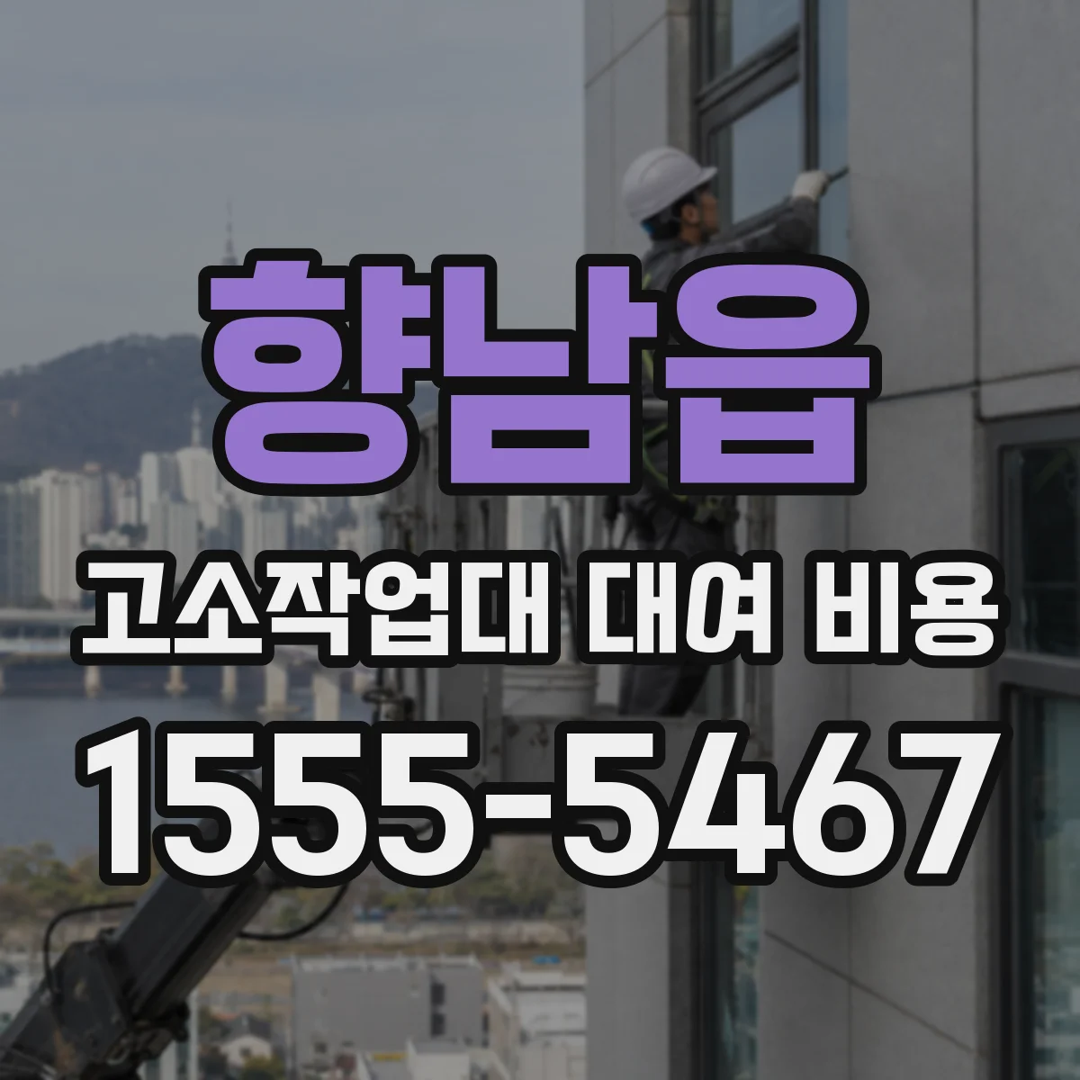향남읍 고소작업대 대여 비용