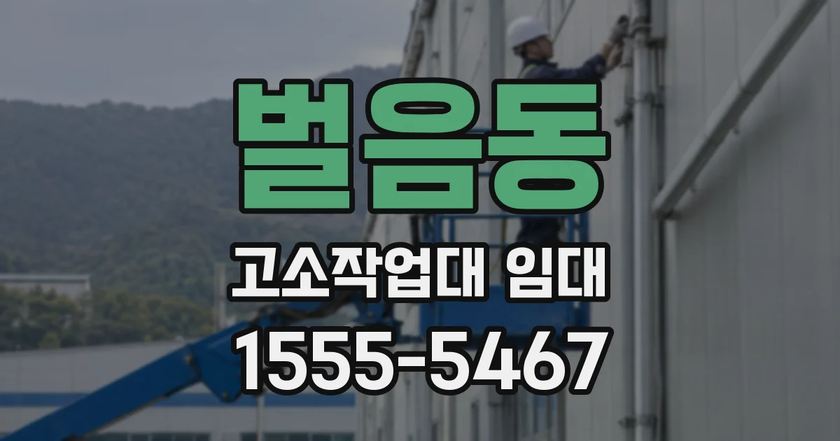 벌음동 고소작업대 임대