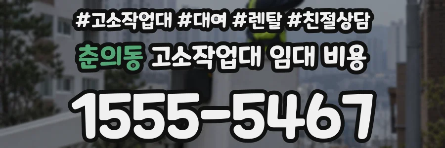춘의동 고소작업대 임대 비용