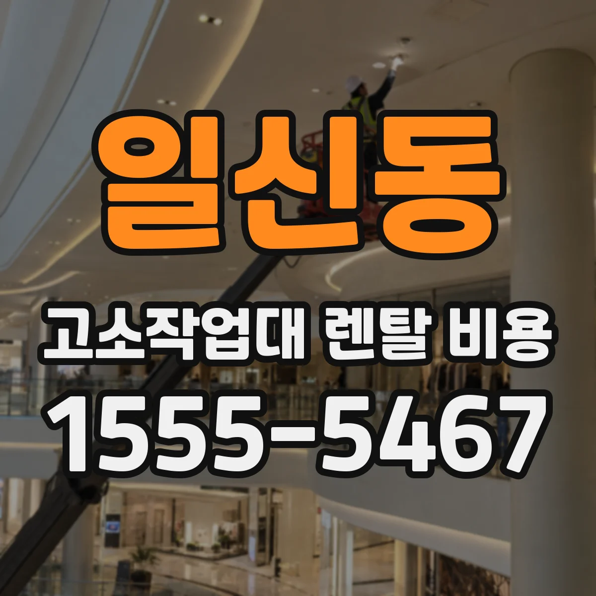일신동 고소작업대 렌탈 비용