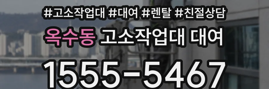 옥수동 고소작업대 대여