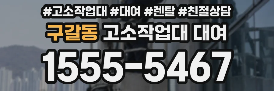 구갈동 고소작업대 대여