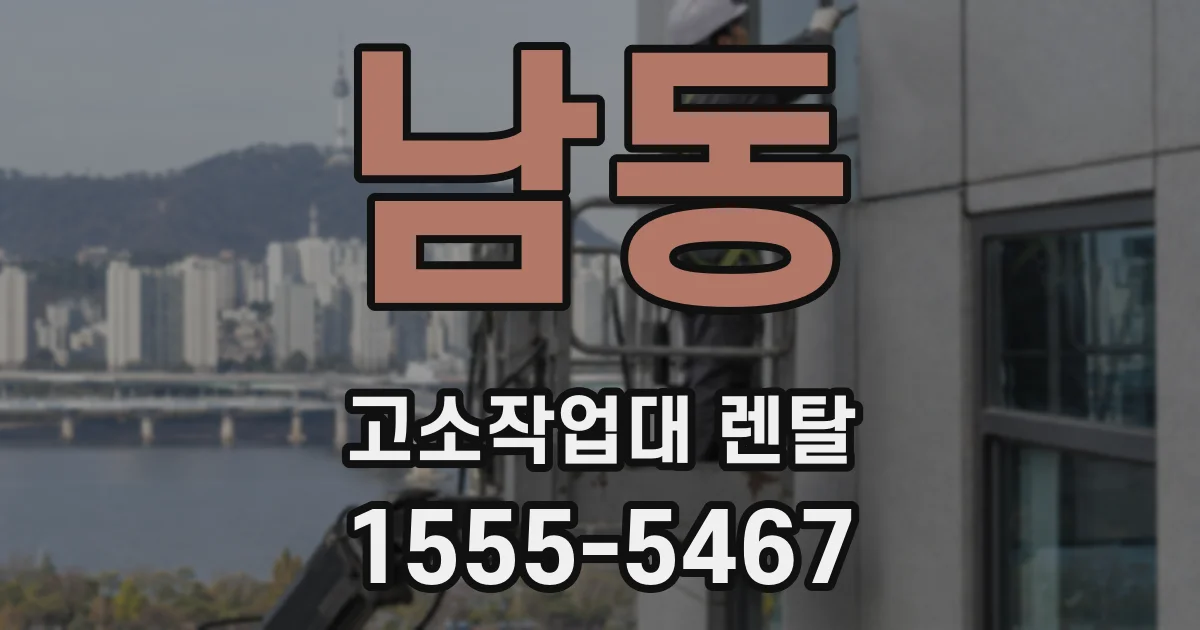 남동 고소작업대 렌탈