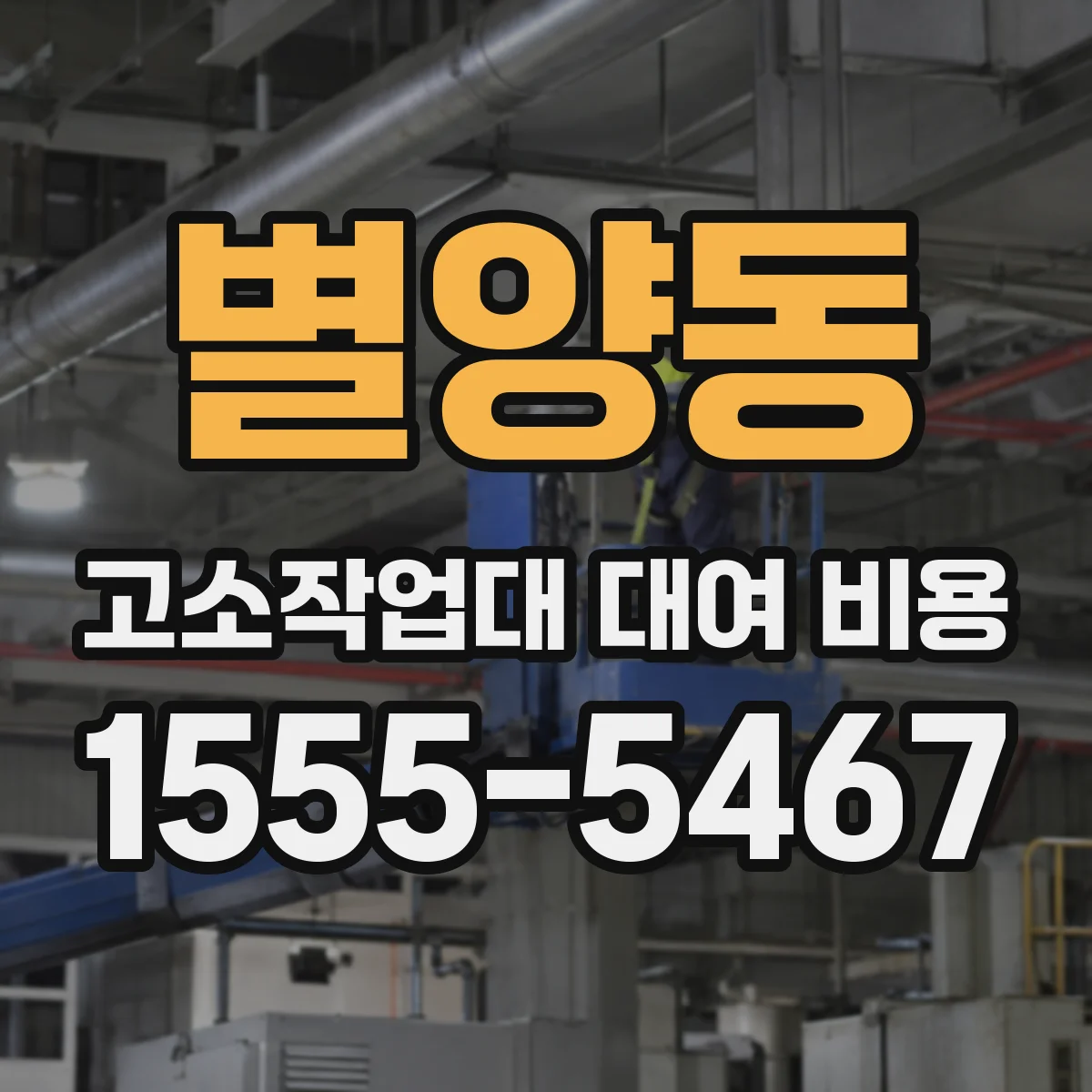 별양동 고소작업대 대여 비용