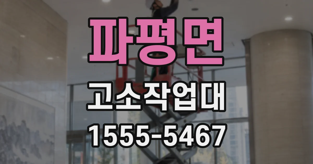 파평면 고소작업대