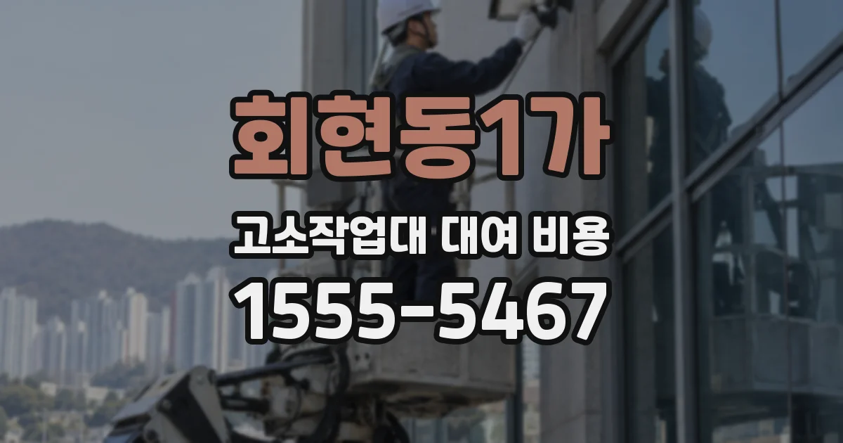 회현동1가 고소작업대 대여 비용