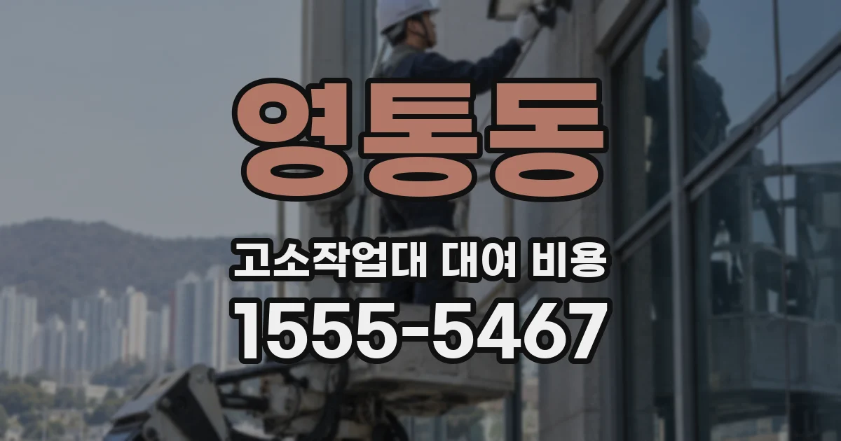 영통동 고소작업대 대여 비용