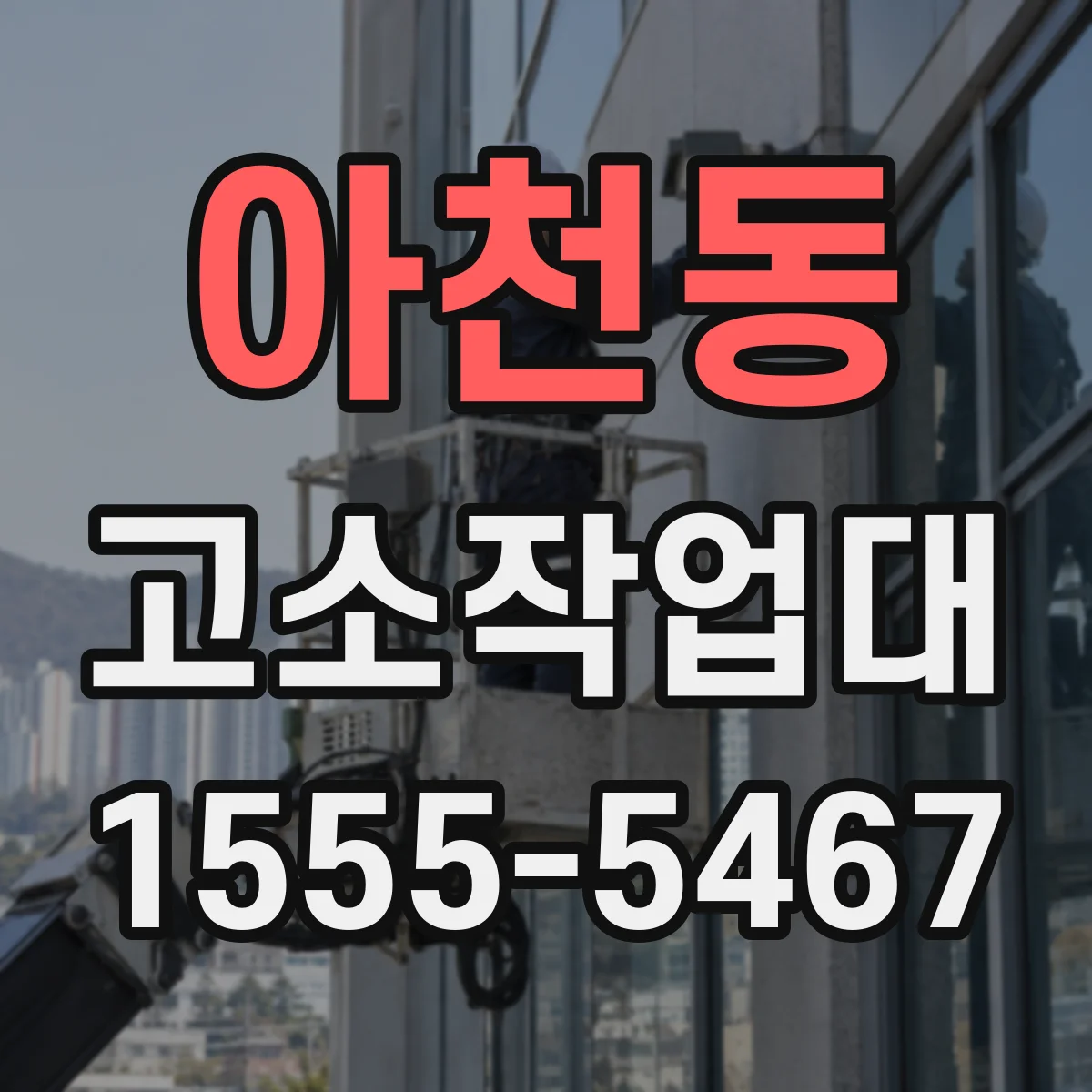아천동 고소작업대