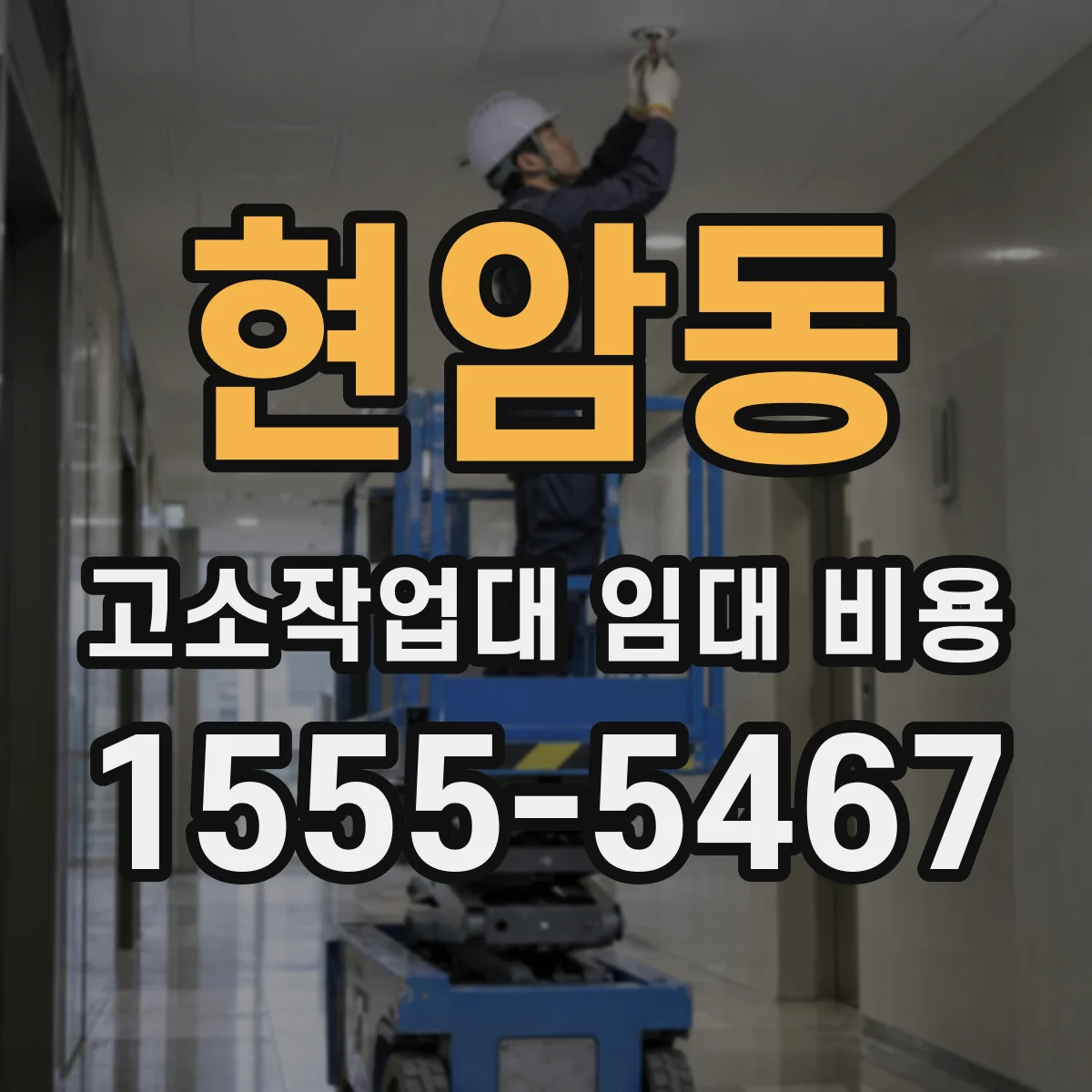 현암동 고소작업대 임대 비용