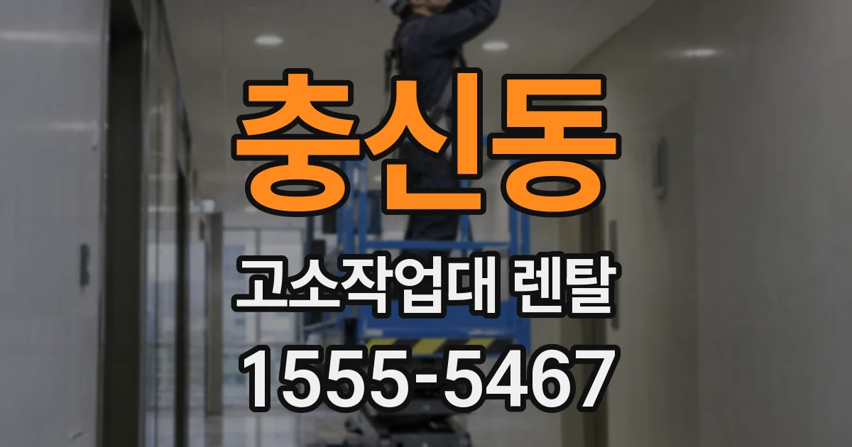 충신동 고소작업대 렌탈