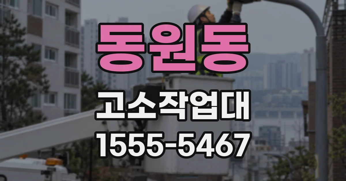 동원동 고소작업대