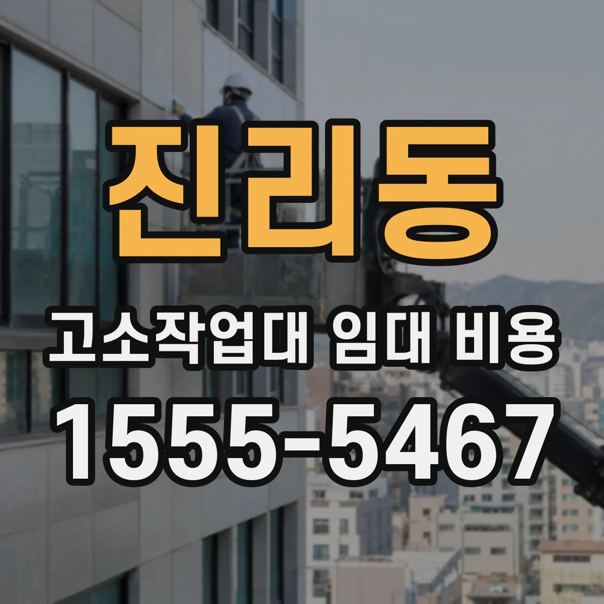 진리동 고소작업대 임대 비용