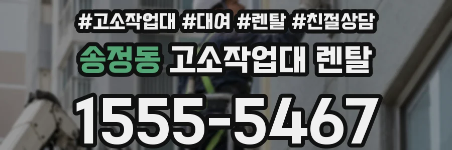 송정동 고소작업대 렌탈