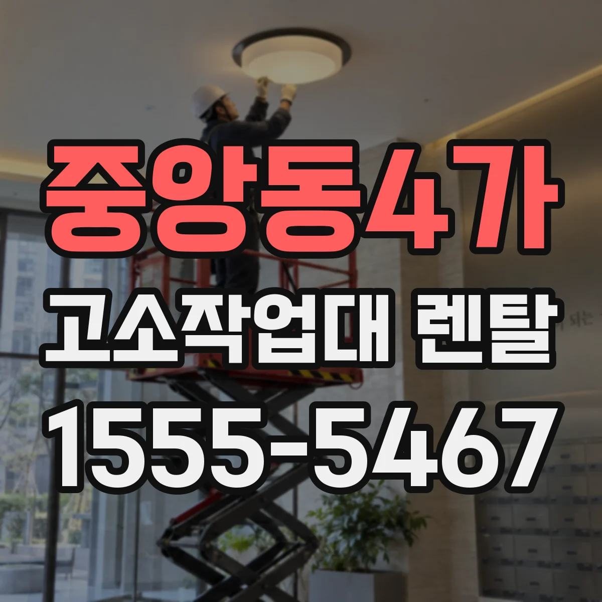 중앙동4가 고소작업대 렌탈