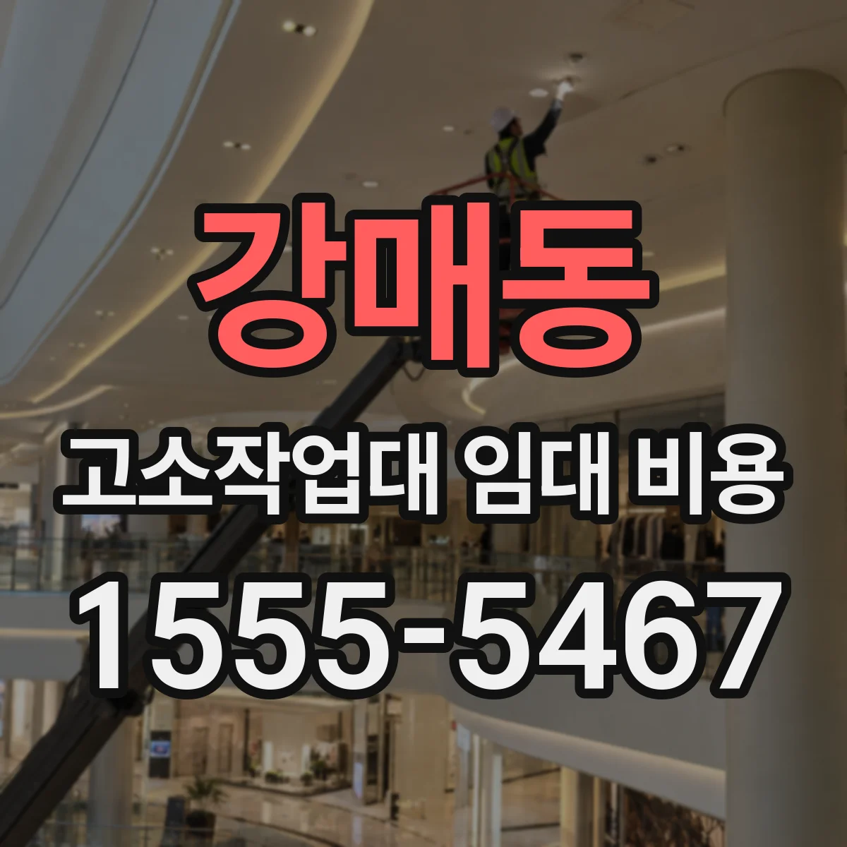 강매동 고소작업대 임대 비용