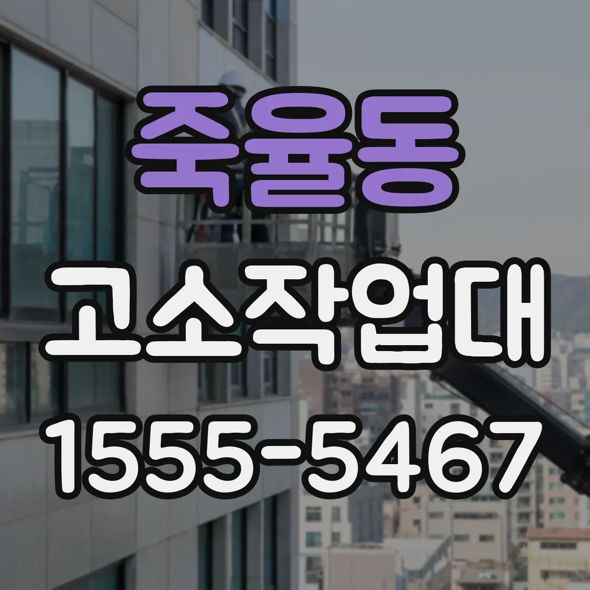 죽율동 고소작업대