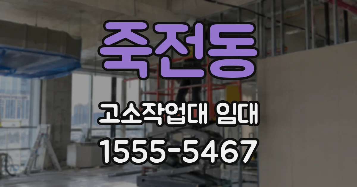죽전동 고소작업대 임대