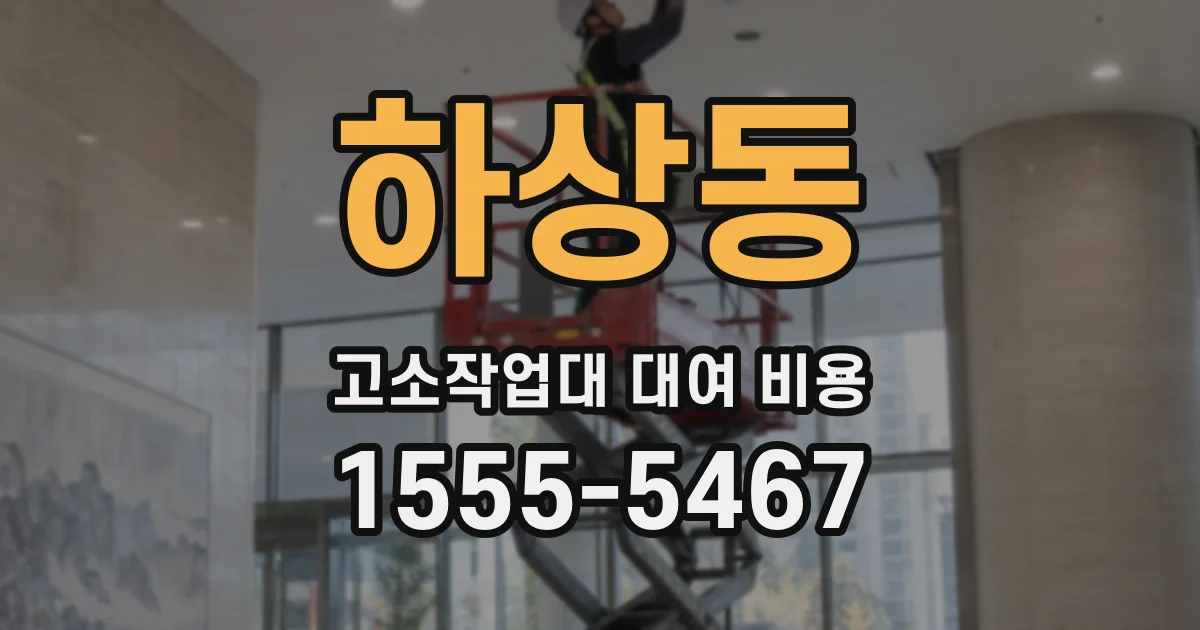 하상동 고소작업대 대여 비용