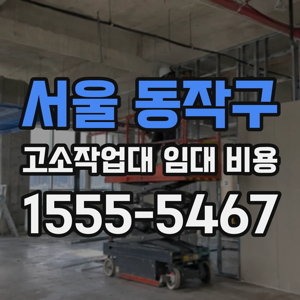 서울 동작구 고소작업대 임대 비용