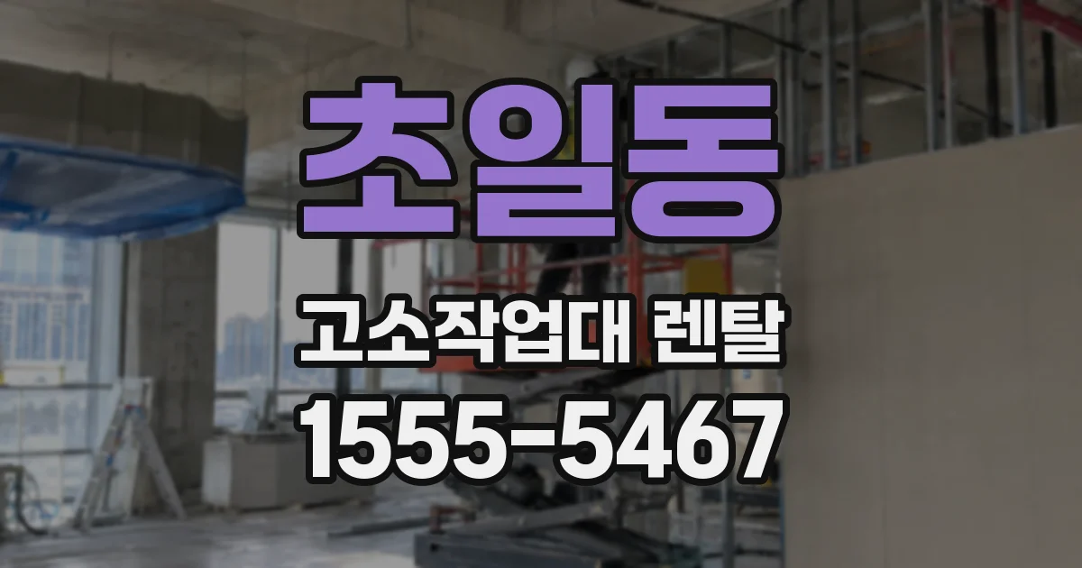 초일동 고소작업대 렌탈