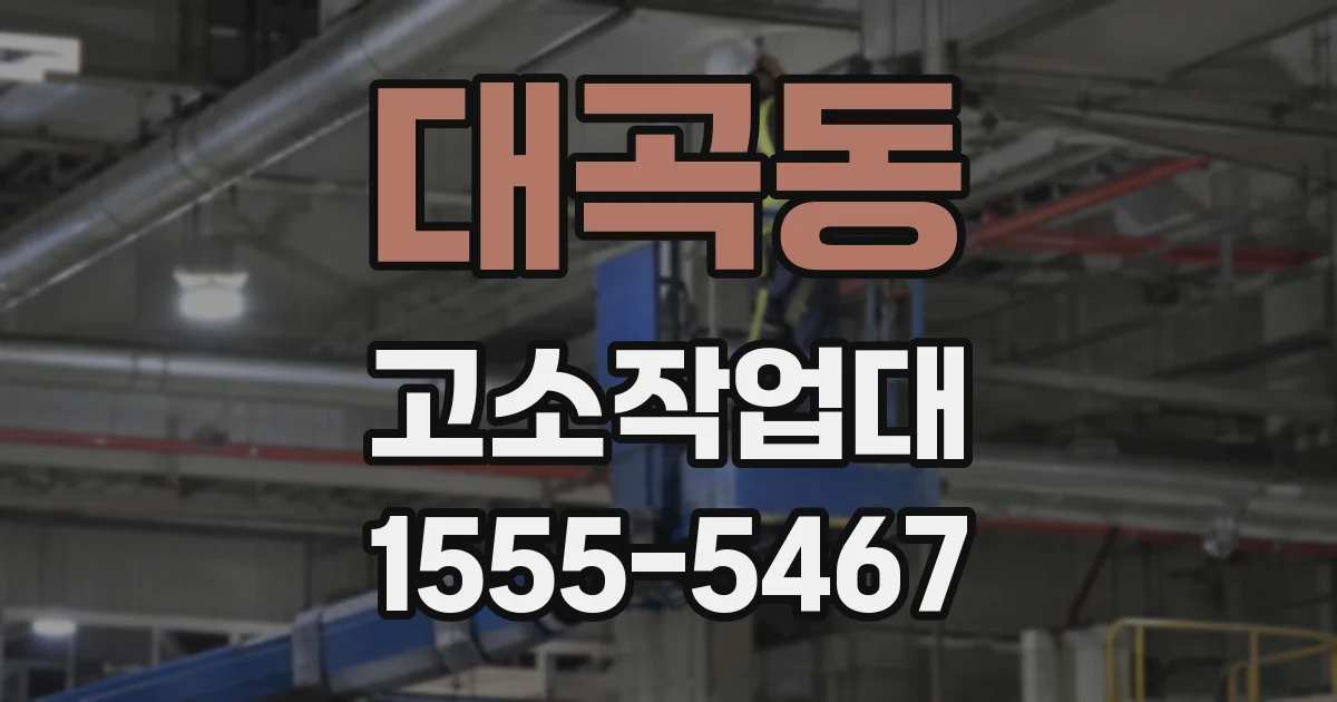 대곡동 고소작업대