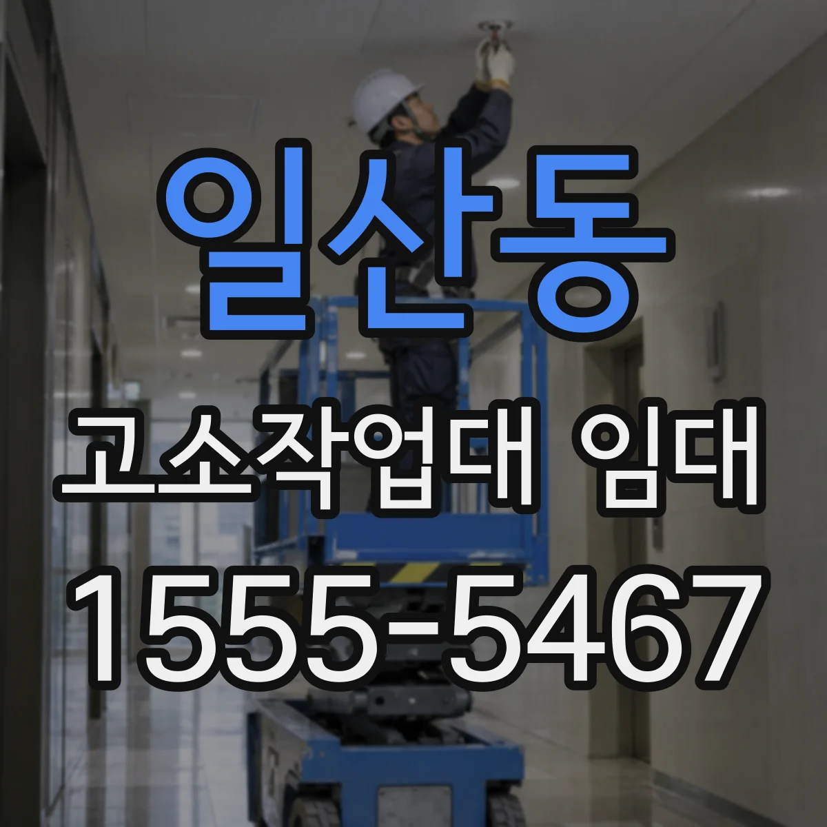 일산동 고소작업대 임대