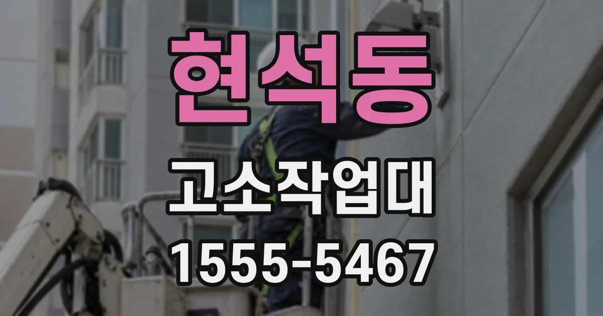 현석동 고소작업대