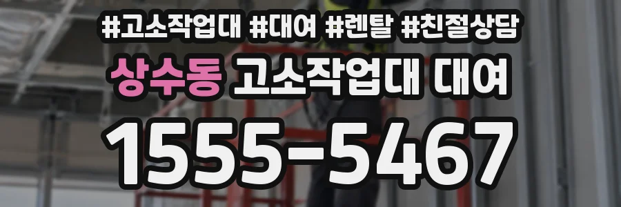 상수동 고소작업대 대여