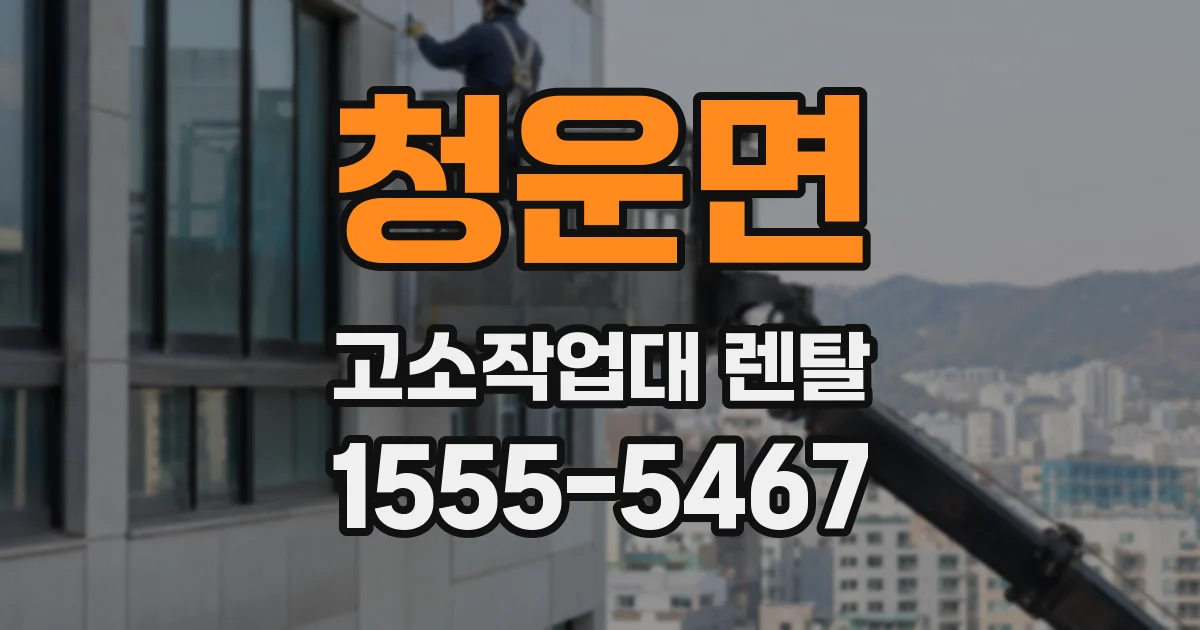청운면 고소작업대 렌탈