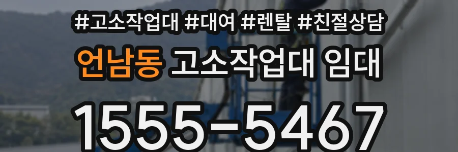 언남동 고소작업대 임대