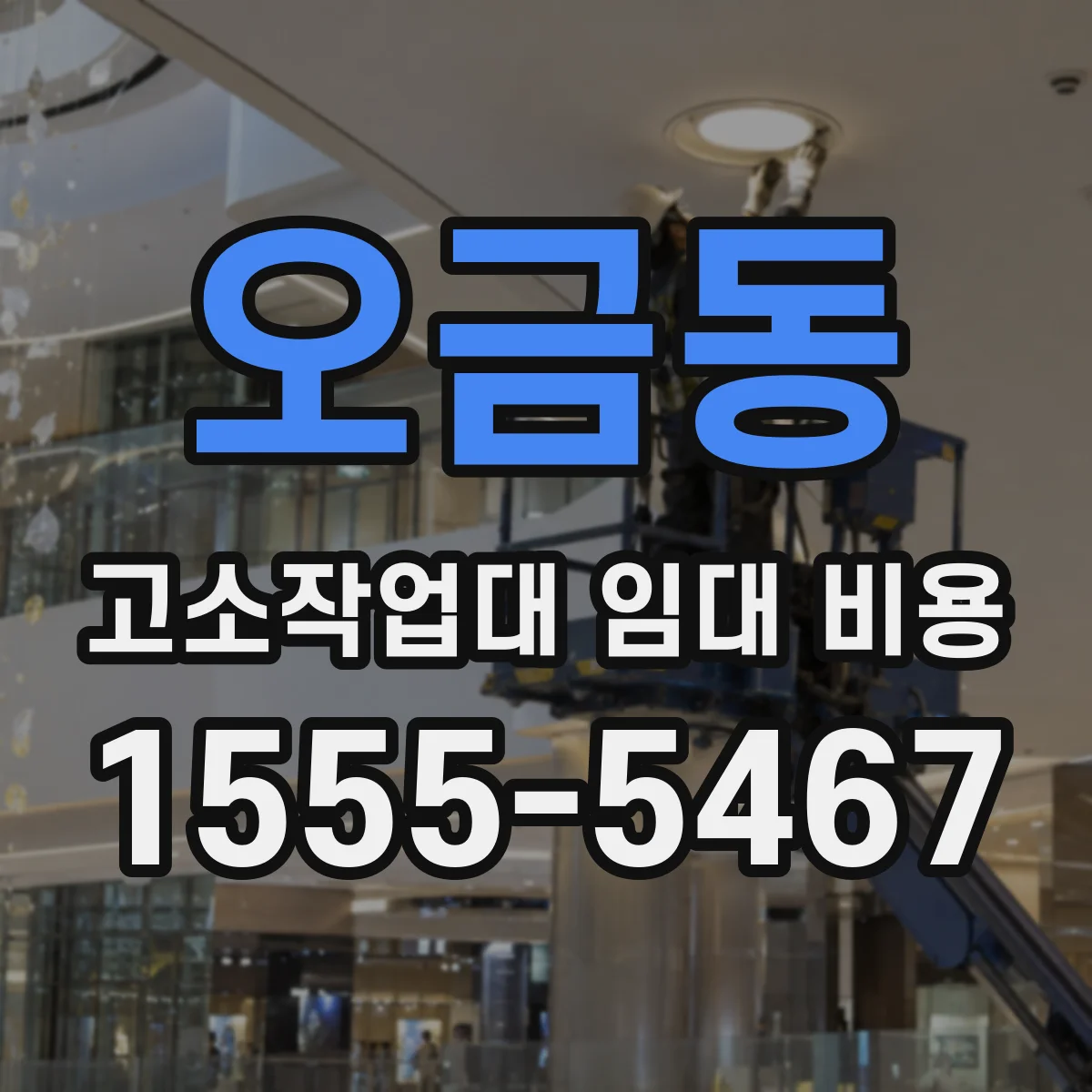 오금동 고소작업대 임대 비용