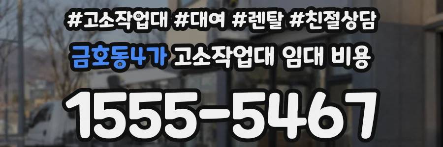 금호동4가 고소작업대 임대 비용