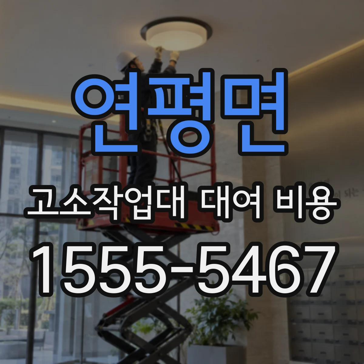 연평면 고소작업대 대여 비용