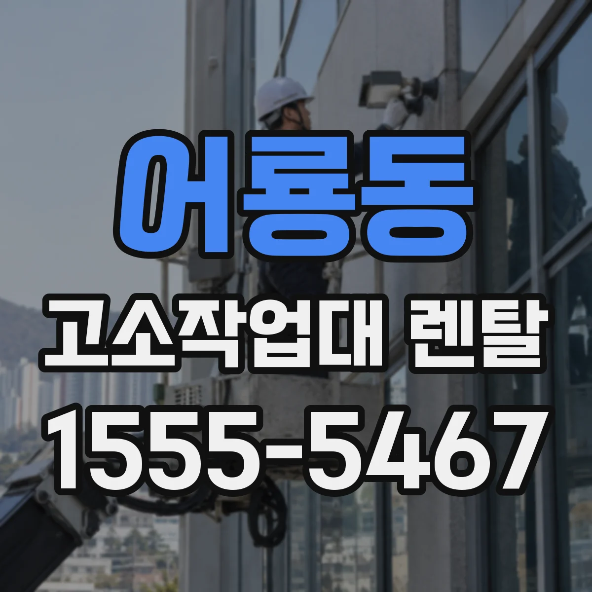 어룡동 고소작업대 렌탈