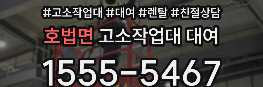 호법면 고소작업대 대여