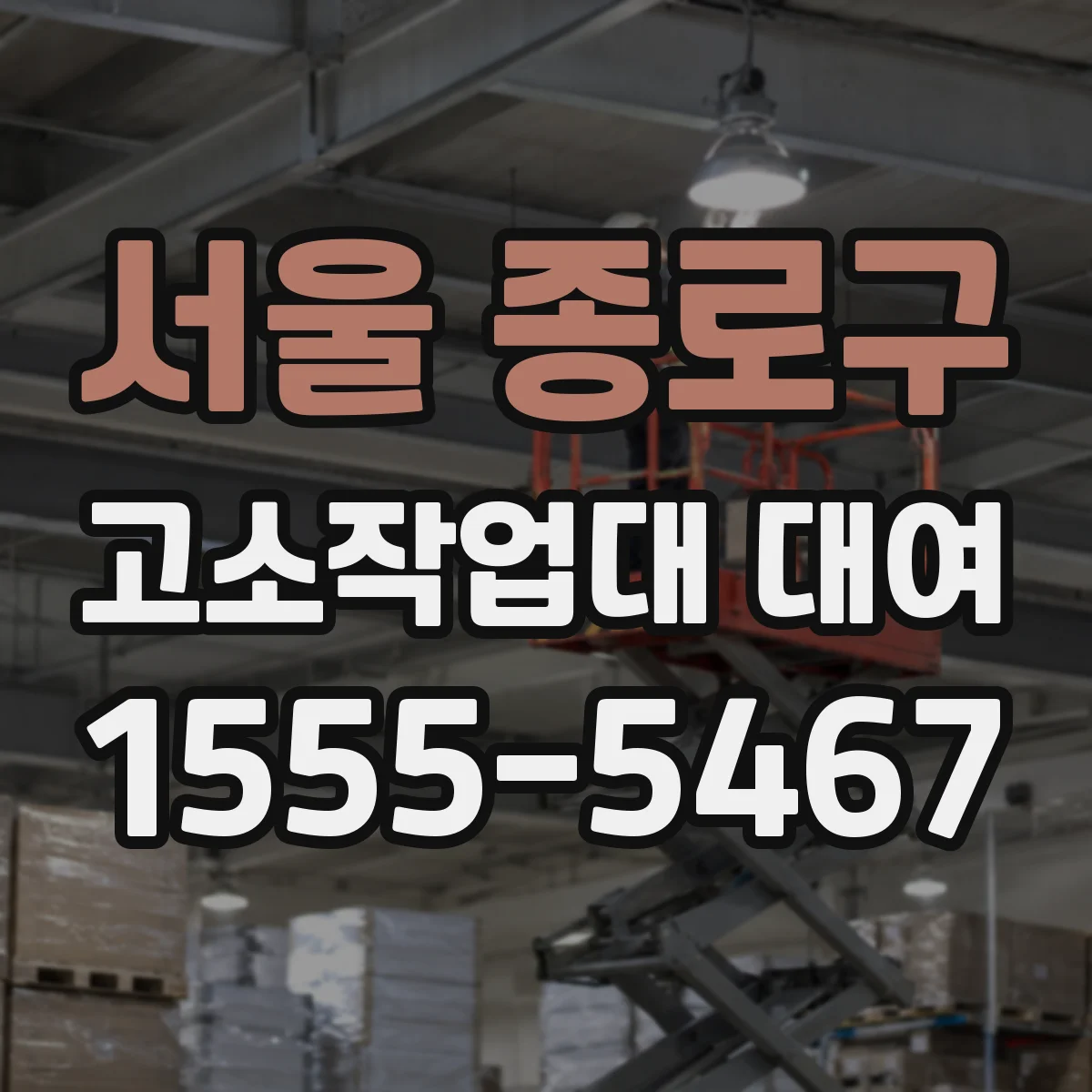서울 종로구 고소작업대 대여