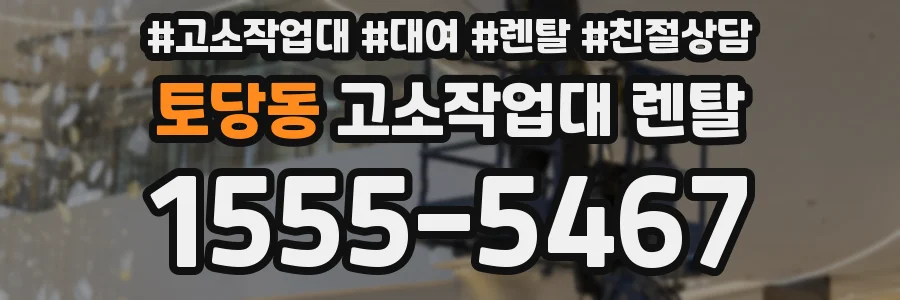 토당동 고소작업대 렌탈