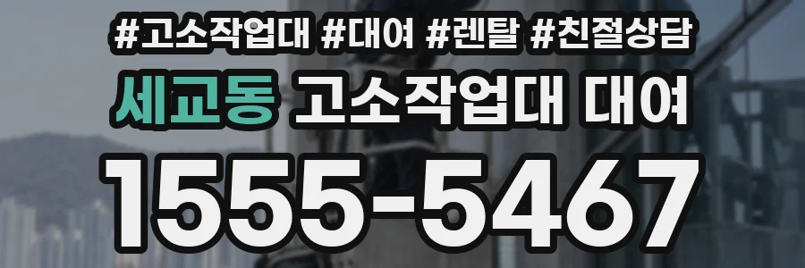 세교동 고소작업대 대여