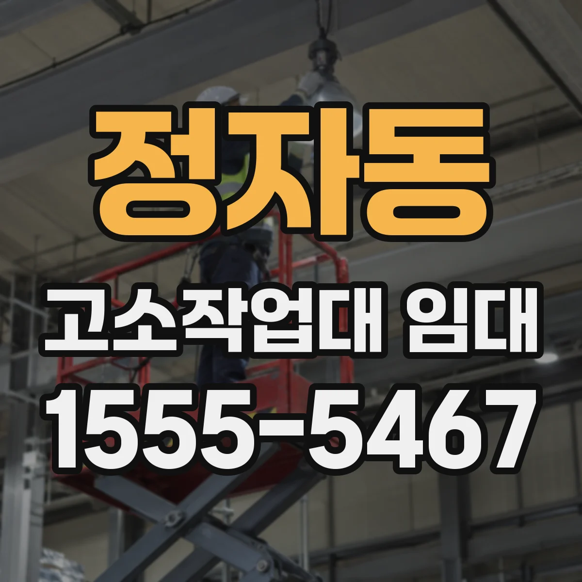 정자동 고소작업대 임대