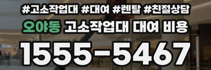 오야동 고소작업대 대여 비용