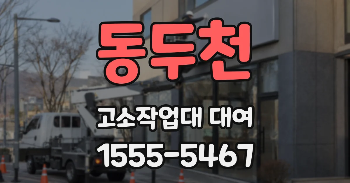 동두천 고소작업대 대여