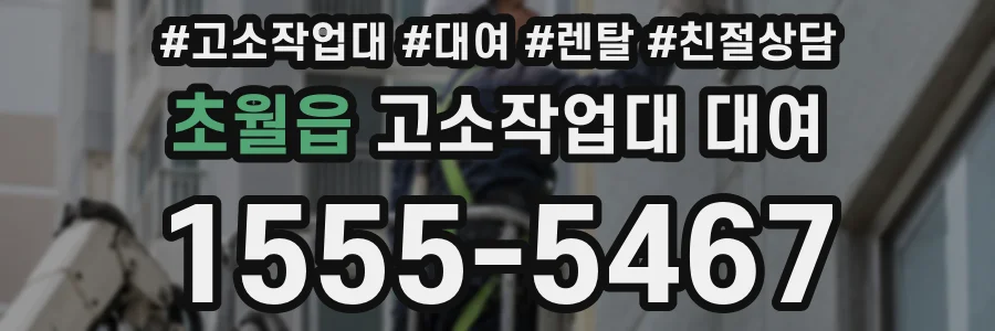 초월읍 고소작업대 대여