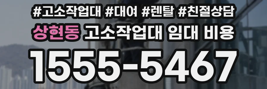 상현동 고소작업대 임대 비용