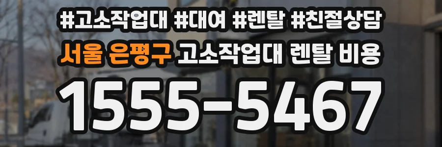 서울 은평구 고소작업대 렌탈 비용